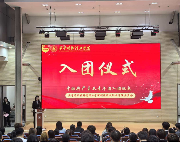 薪火相传赓续红色血脉 挺膺担当书写青春华章——明德科技职业学院举行新团员入团仪式