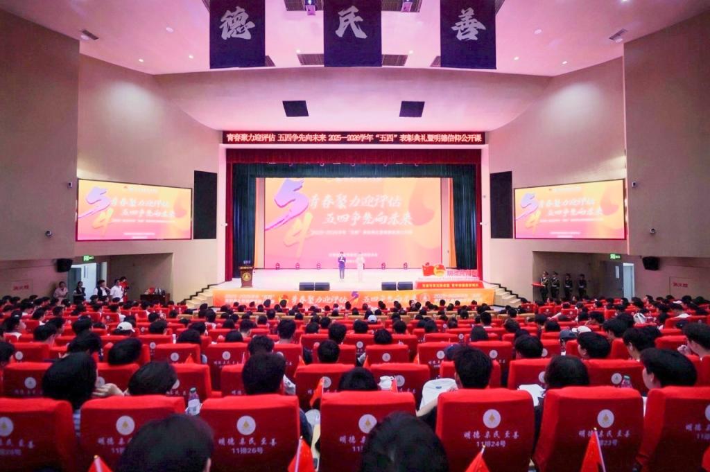 青春聚力迎评估 五四争先向未来 | 学校隆重举行2025-2026学年“五四”表彰典礼暨明德信仰公开课